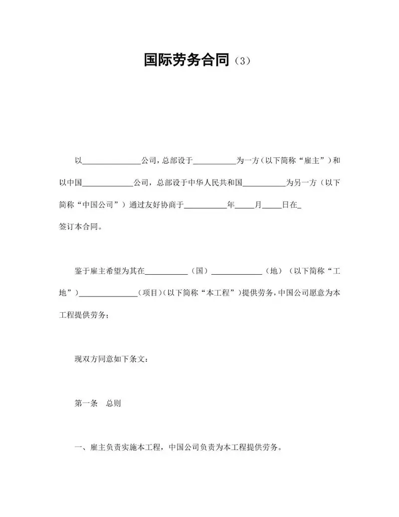 国际劳务合同标准正式文档模板 - 封面预览