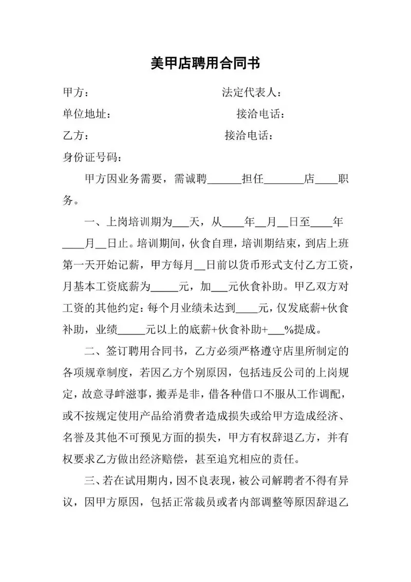 美甲店聘用合同书标准实用Word文档模板 - 封面预览