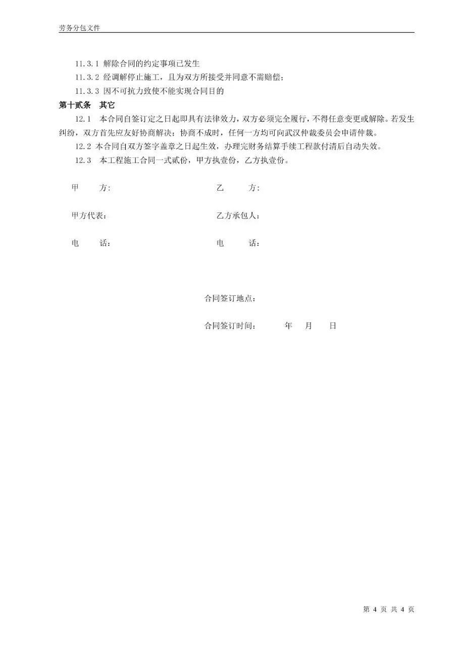 建筑工程劳务分包合同标准正式Word文档模板 - 第4页