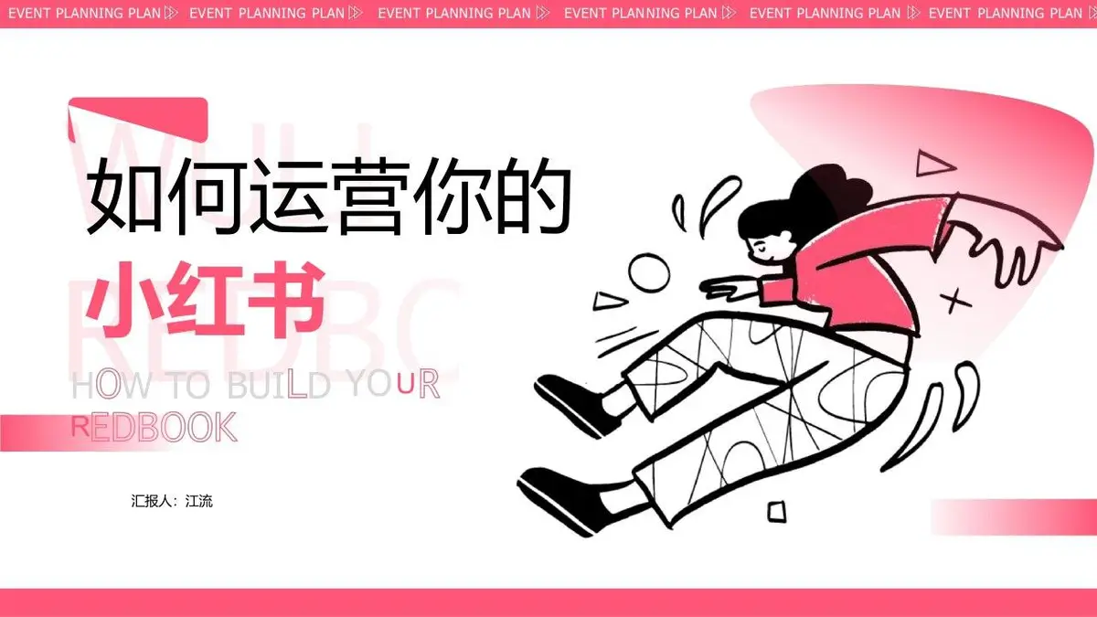 如何运营你的小红书新媒体运营方案PPT模板 - 第1页