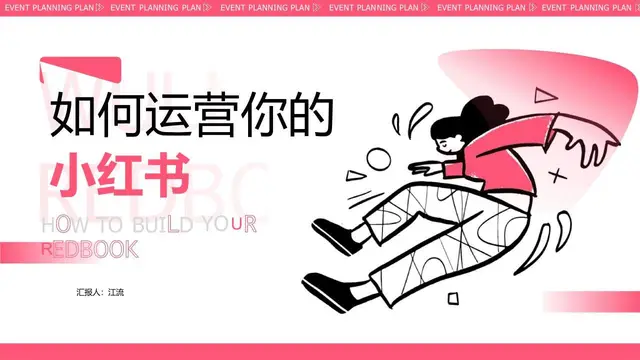 如何运营你的小红书新媒体运营方案PPT模板 - 封面预览
