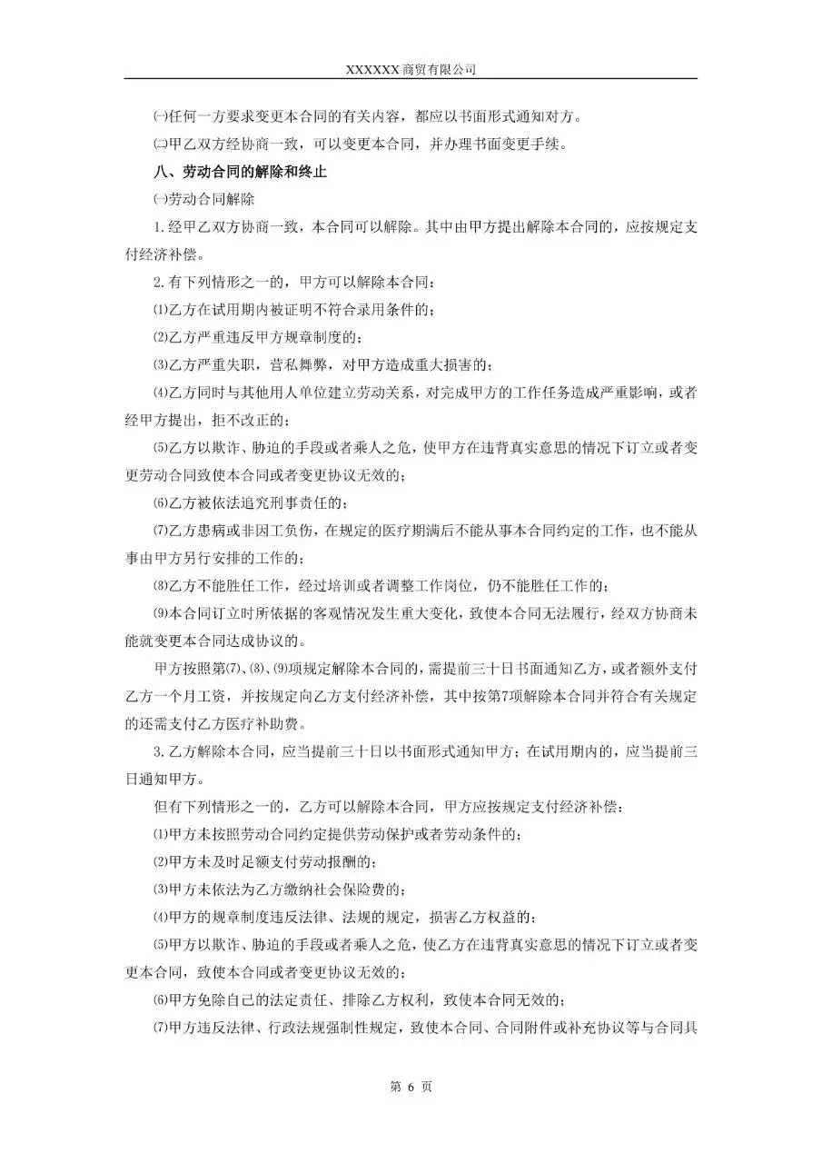 XX市商贸公司标准劳动合同正式文档模板 - 第6页