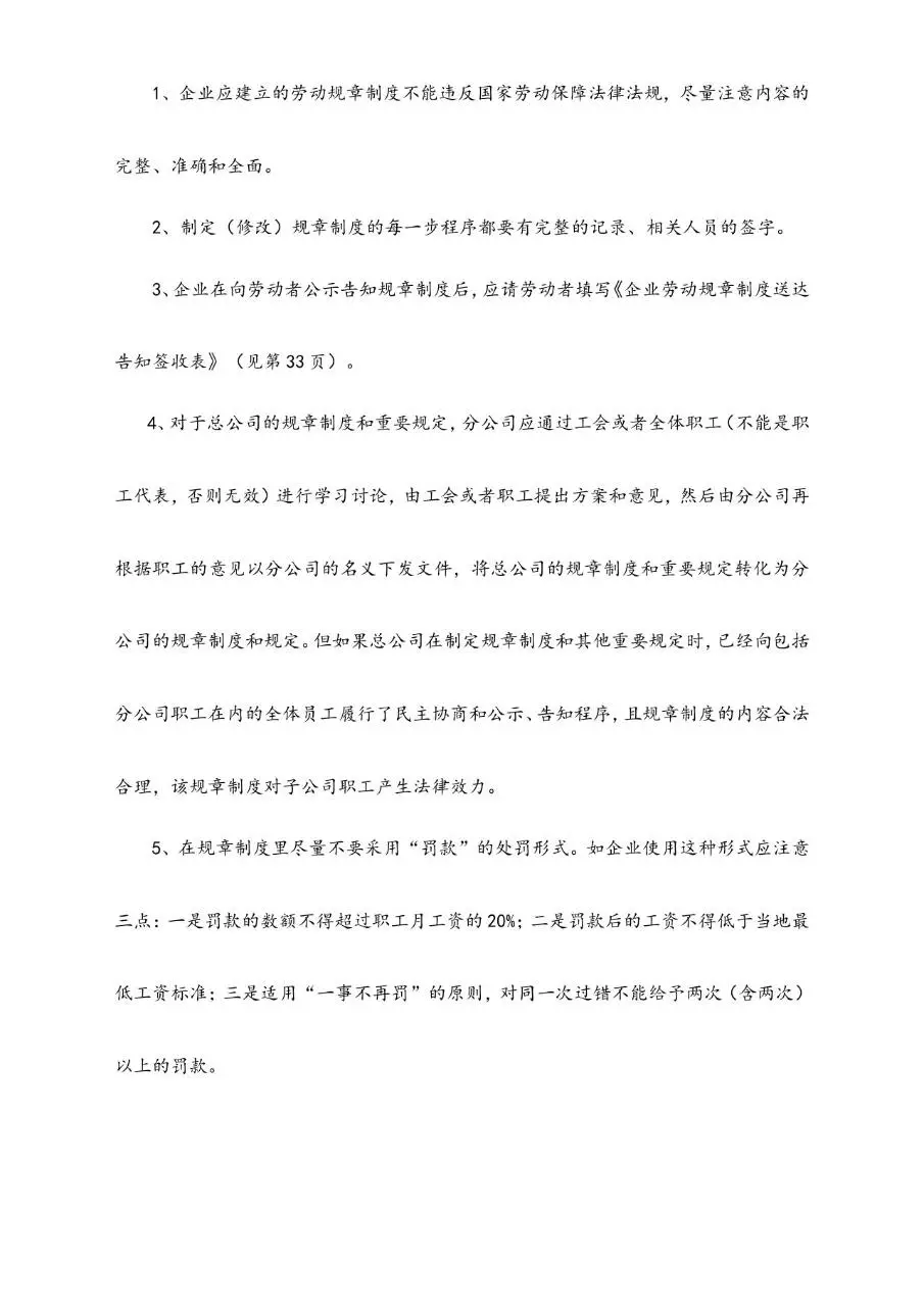 建立企业劳动规章制度应注意事项规范参考Word文档模板 - 第7页