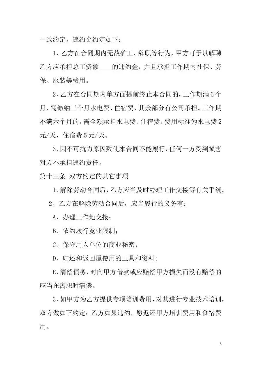 标准企业员工劳动合同书正式签署文档模板 - 第8页