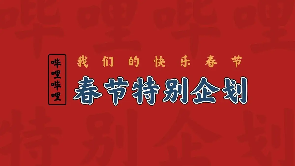 哔哩哔哩我们的快乐春节特别企划活动策划方案PPT模板 - 第13页