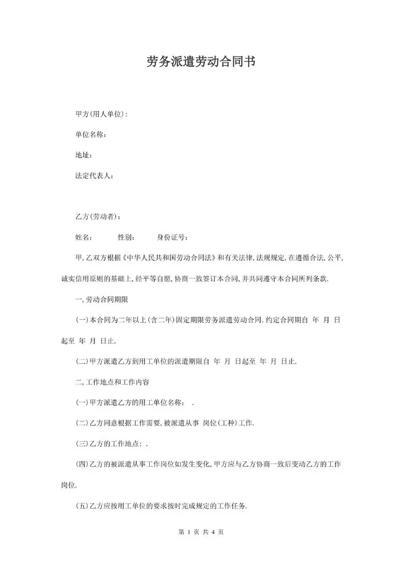劳务派遣劳动合同书标准正式文档模板 - 封面预览