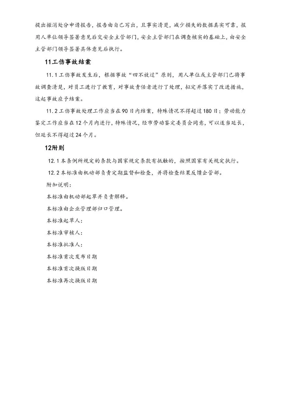 公司工伤事故管理办法Word文档模板 - 第9页