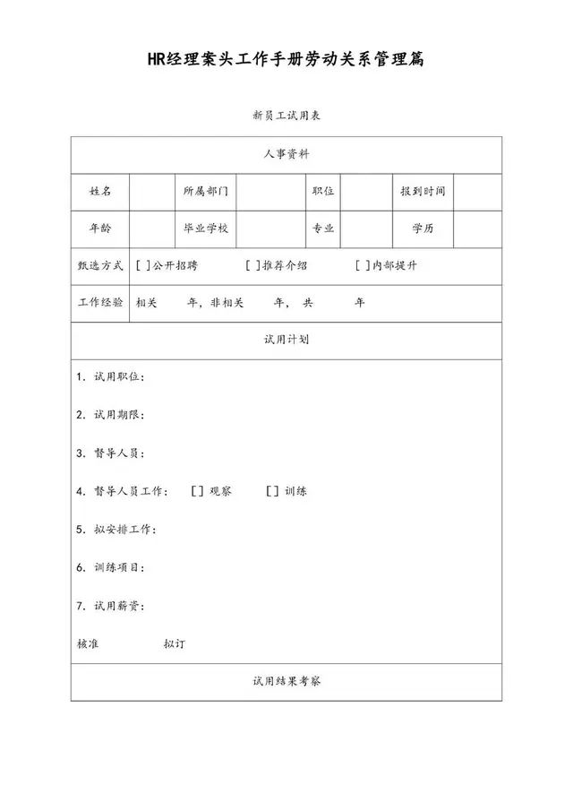HR经理案头工作手册劳动关系管理篇新员工试用登记Word文档模板 - 封面预览