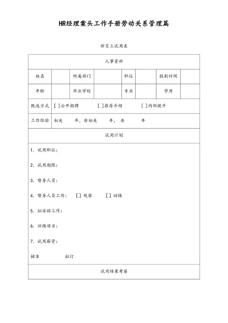 HR经理案头工作手册劳动关系管理篇新员工试用登记Word文档模板 - 封面预览