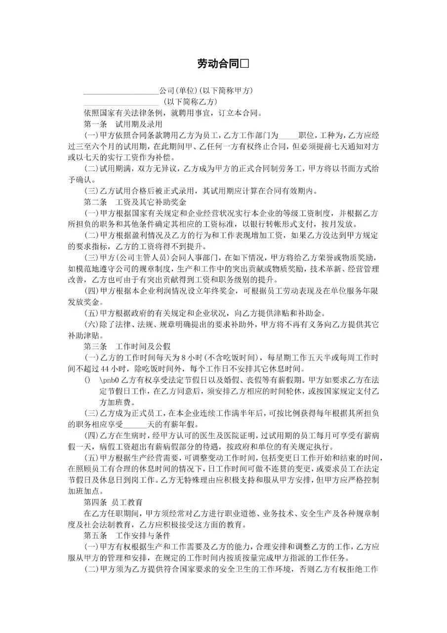 通用企业员工正式劳动合同标准文书模板 - 第1页