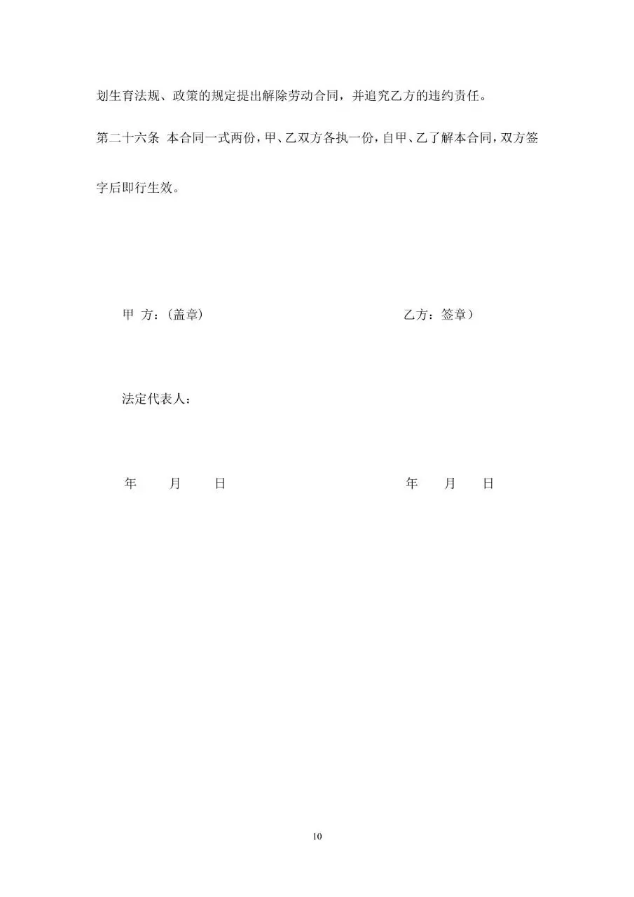 网络科技有限公司标准正式劳动合同书Word文档模板 - 第10页