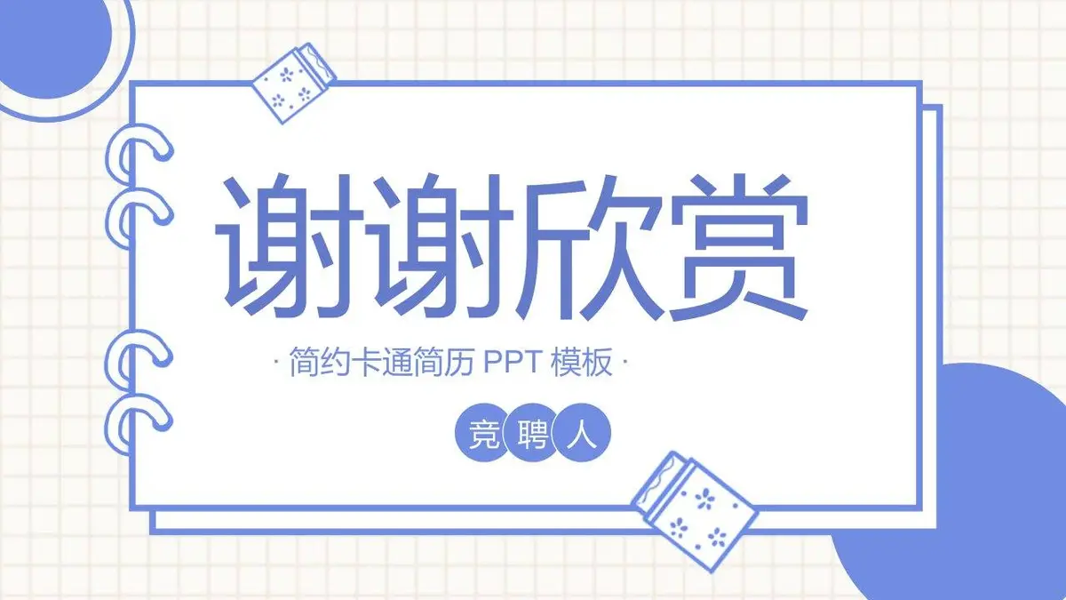 简约手绘个人竞聘简历PPT模板 - 第23页