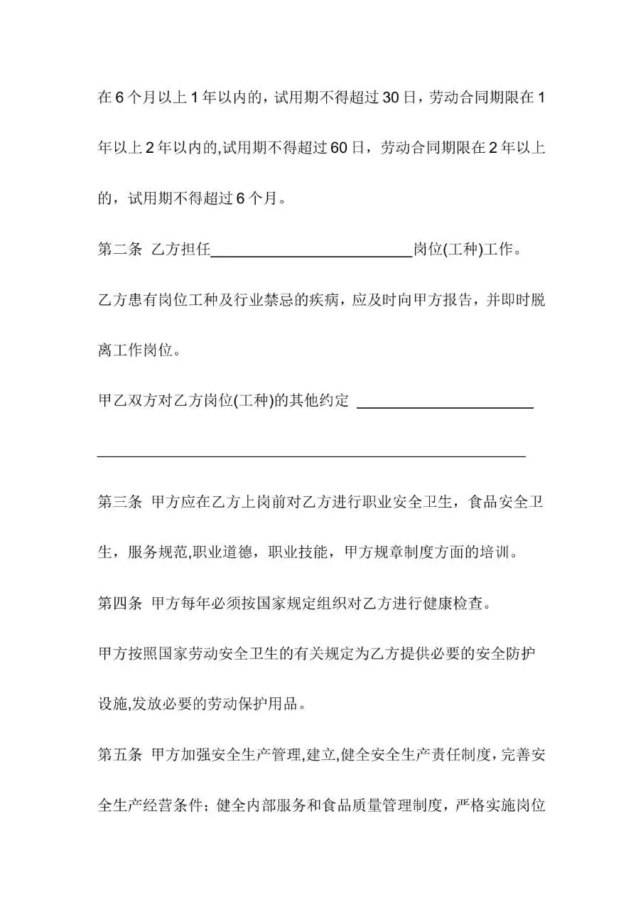餐饮业劳动合同书标准Word文档模板 - 第2页