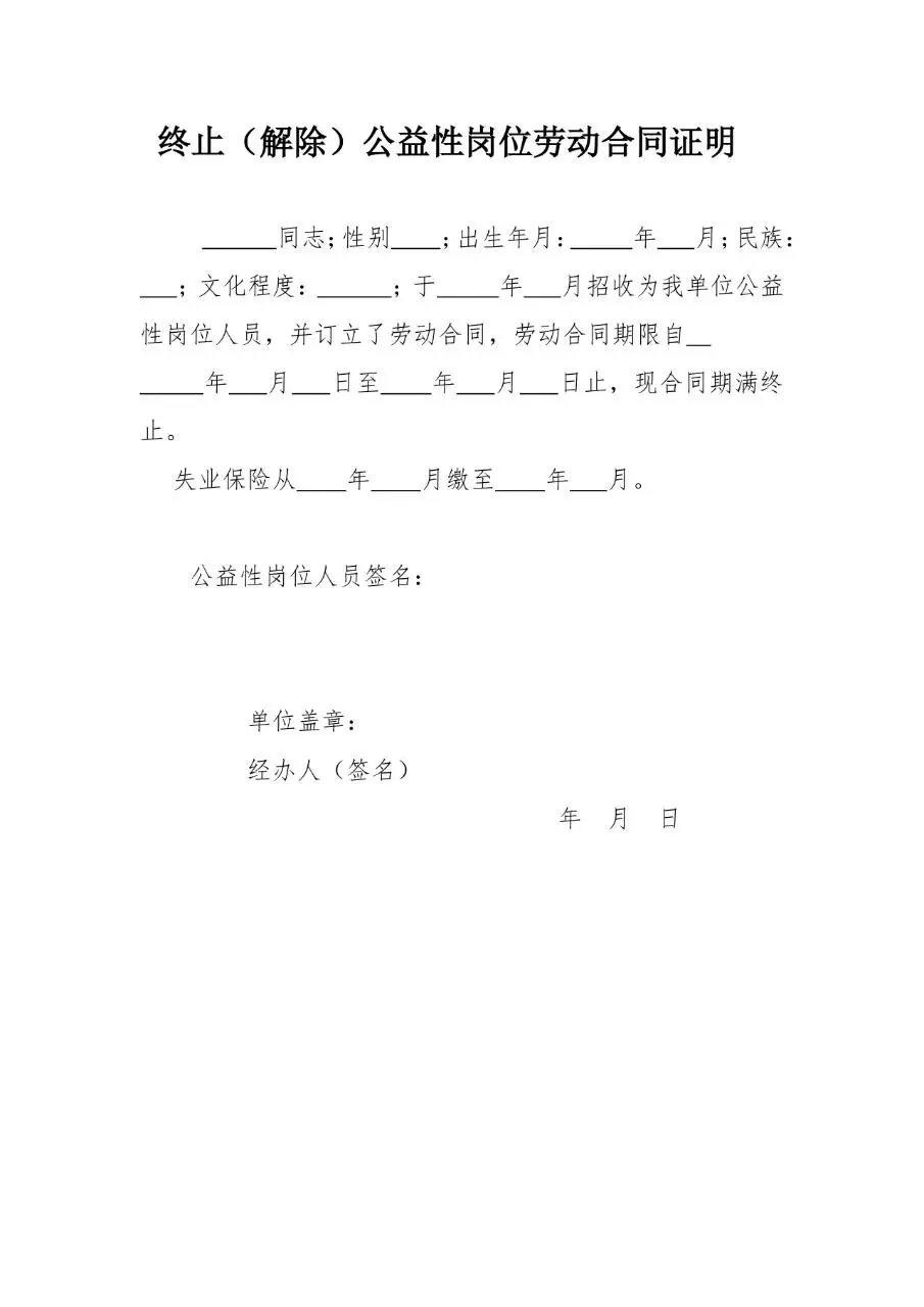 终止解除公益性岗位劳动合同证明Word文档模板 - 第1页
