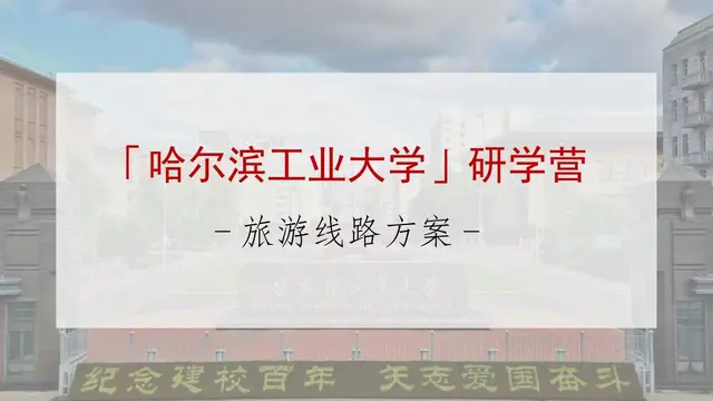 哈尔滨工业大学研学营旅游线路方案PPT模板 - 封面预览