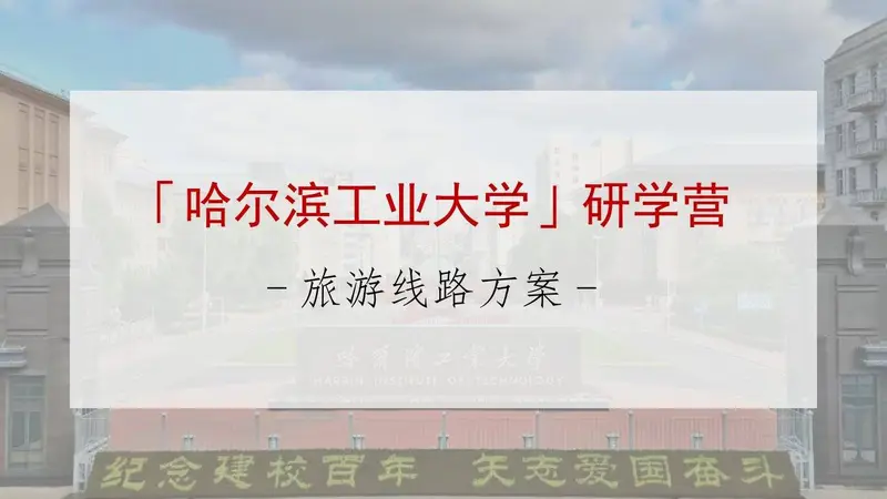哈尔滨工业大学研学营旅游线路方案PPT模板 - 封面预览