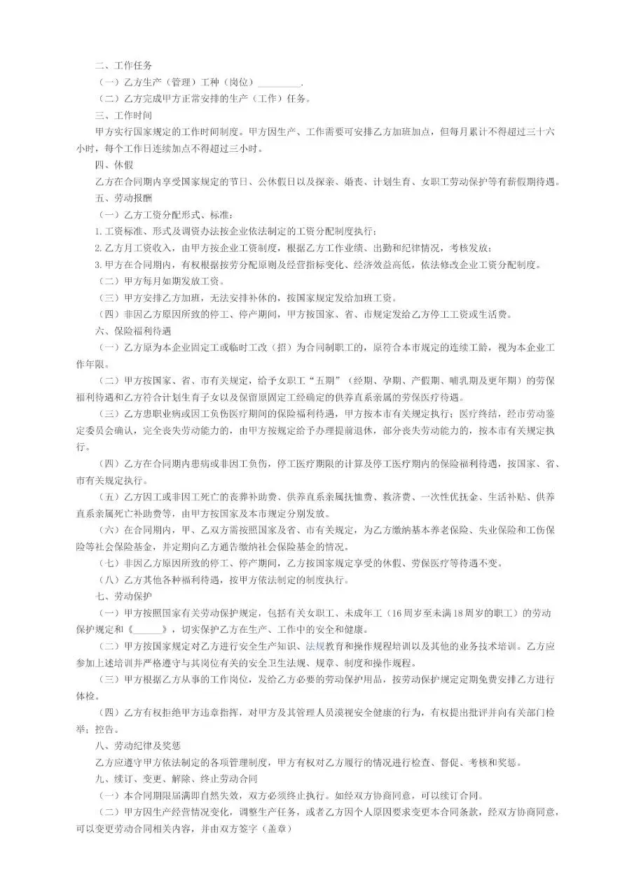 正式员工劳务合同标准模板 适用于企业与正式员工签订劳动关系协议 - 第9页