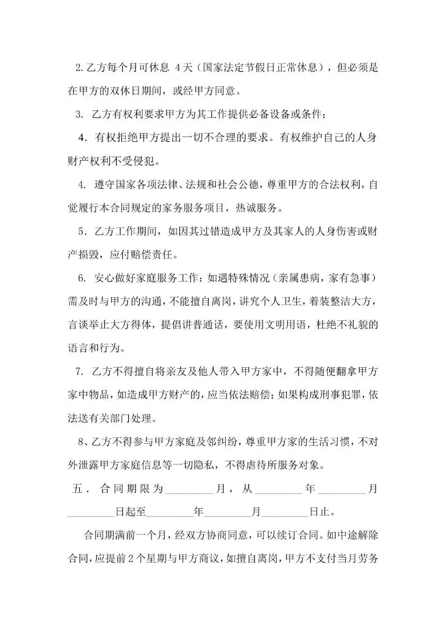家庭家政服务甲乙双方权利义务约定协议Word文档模板 - 第3页