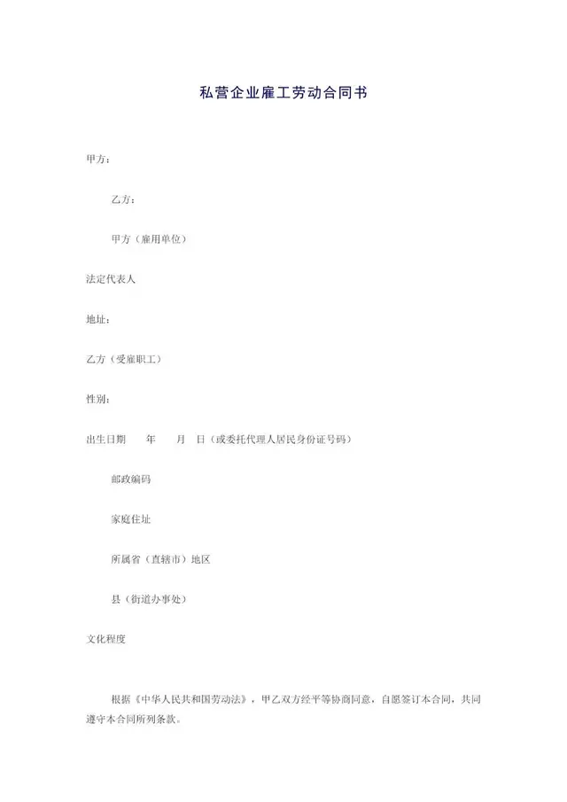 私营企业雇工劳动合同书标准正式办公文档模板 - 封面预览