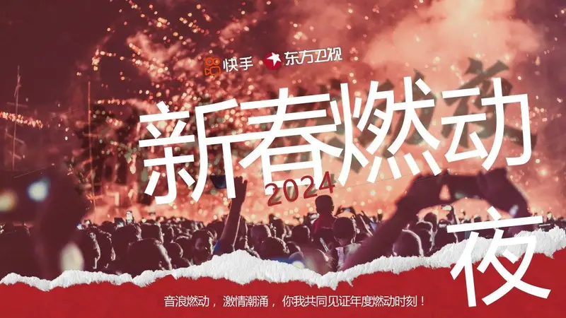 2024新春燃动夜节庆晚会活动策划方案PPT模板 - 封面预览