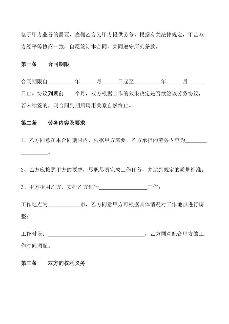 国规版劳务用工合同标准Word文档模板 - 第2页