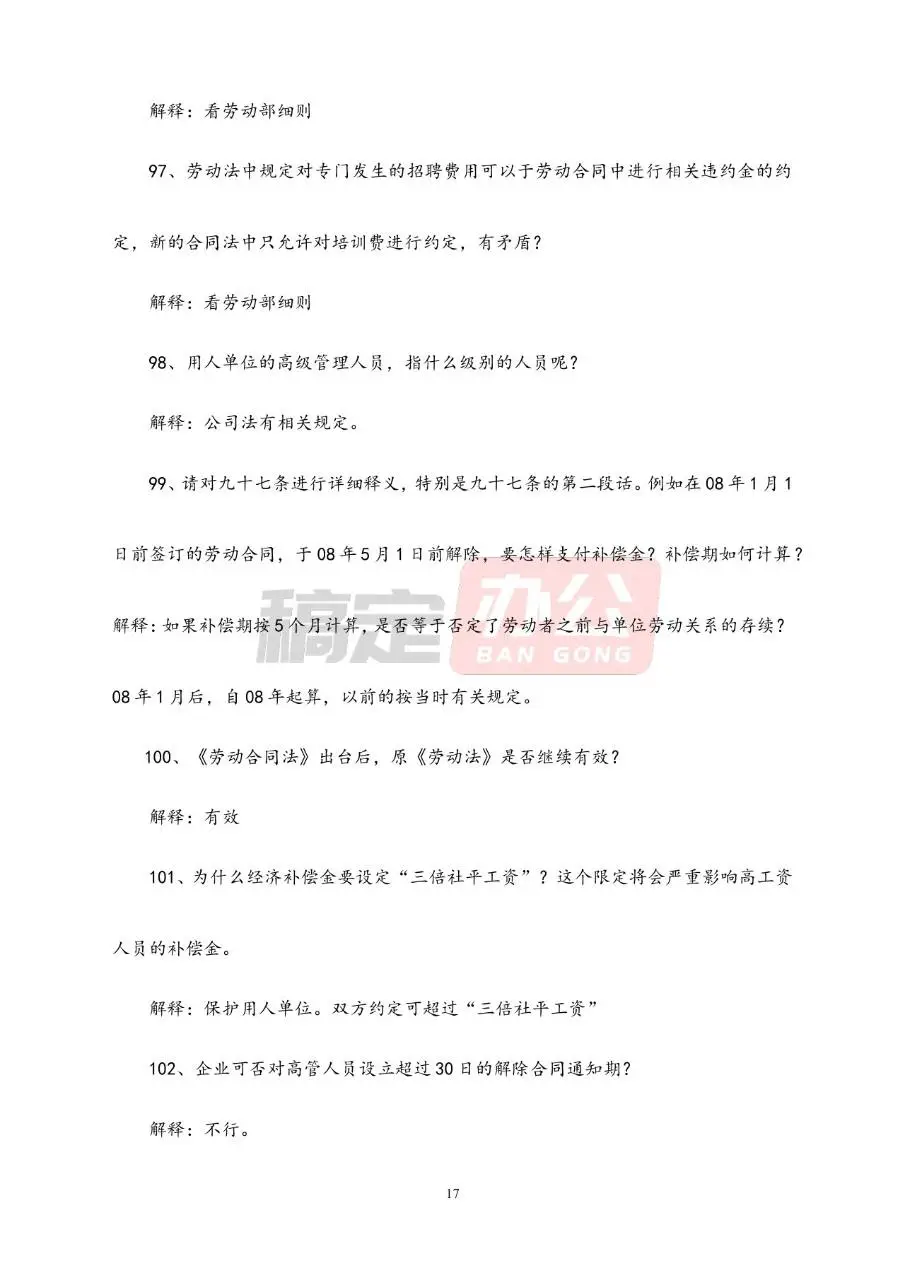 劳动合同常见问题解答参考Word文档模板 - 第17页
