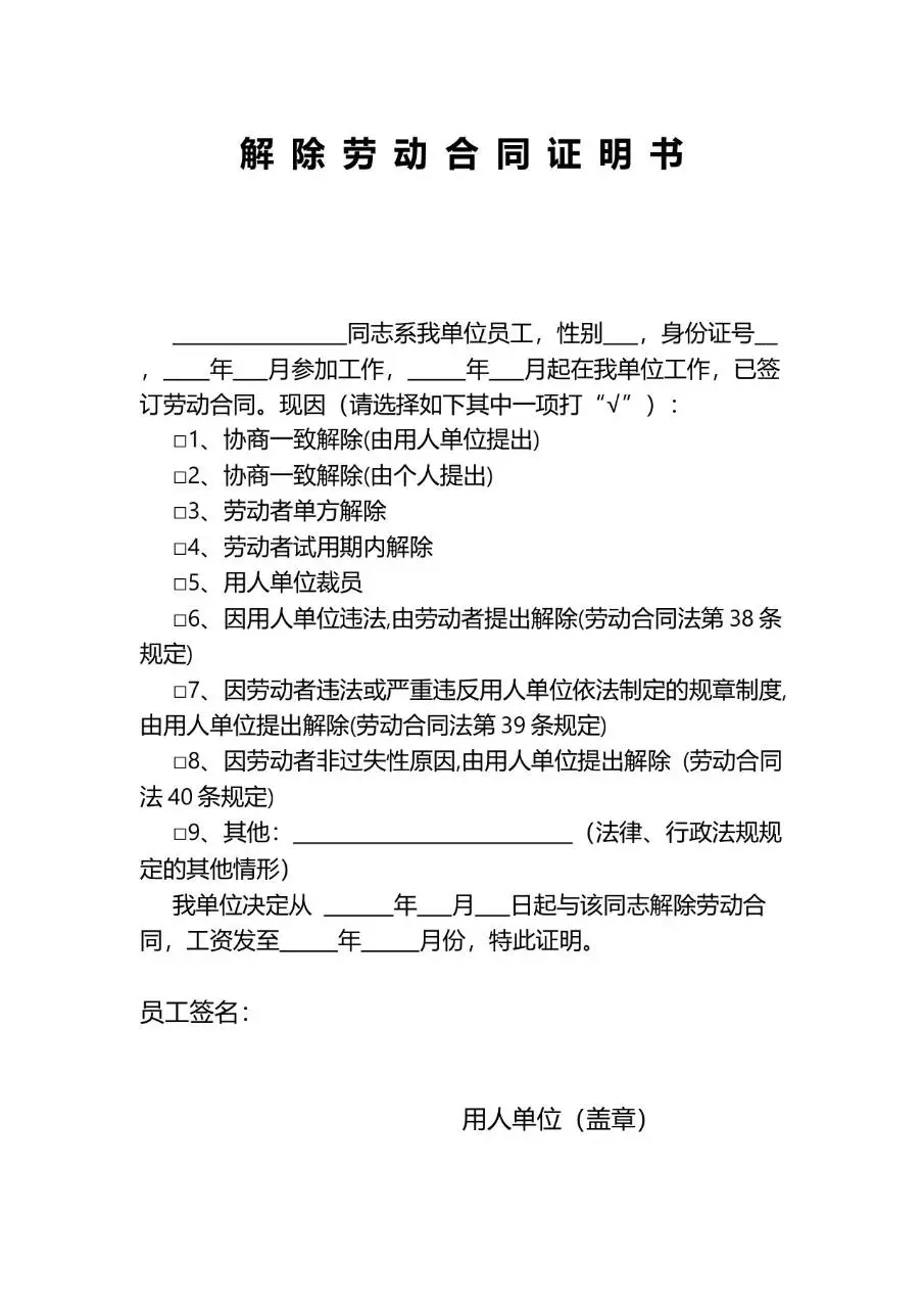 解除劳动合同证明书标准办公文档模板 - 第1页