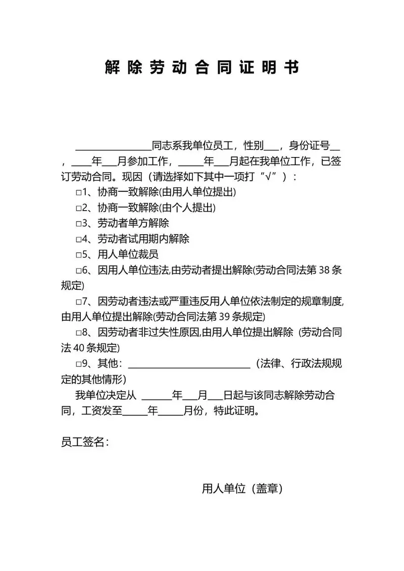 解除劳动合同证明书标准办公文档模板 - 封面预览