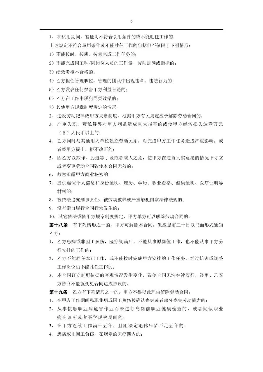 标准通用企业员工劳动合同正式签署文档模板 - 第6页