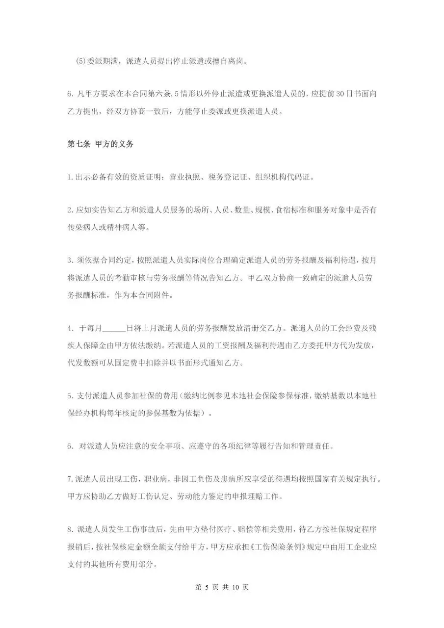 家政服务派遣制合同Word文档模板 - 第5页