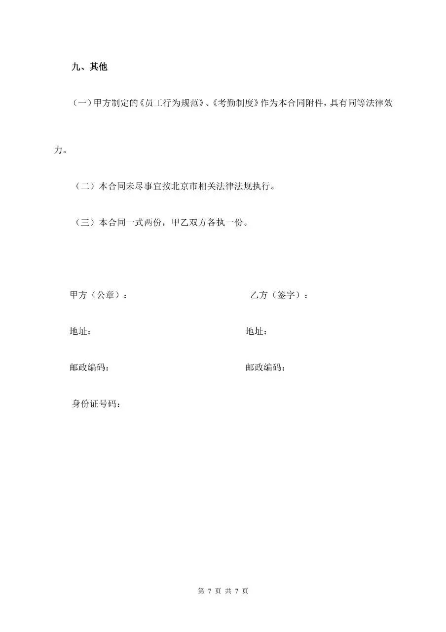 通用标准企业员工劳动合同正式签署文档模板 - 第7页
