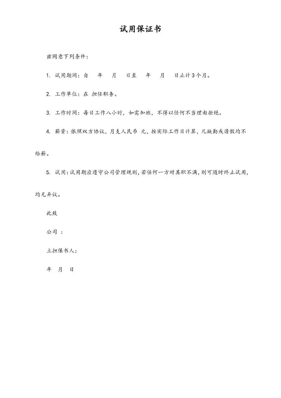 通用企业员工试用保证书标准Word文档模板 - 第1页