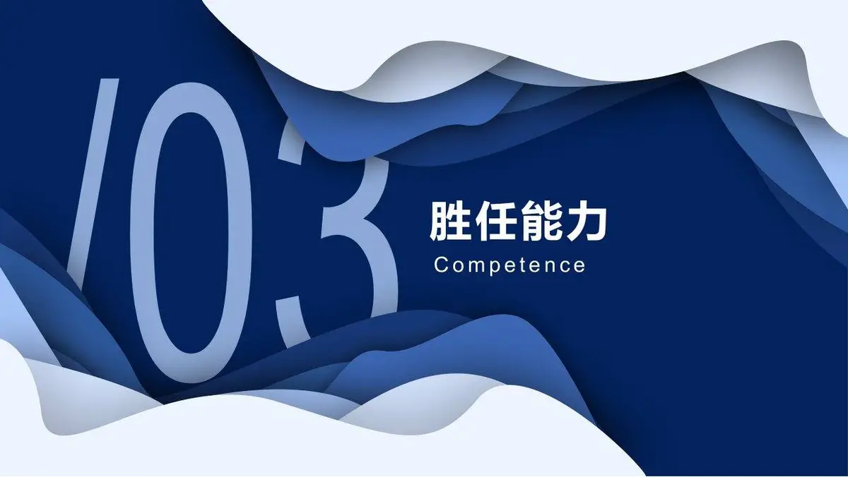 个人简历求职竞聘PPT模板 - 第14页