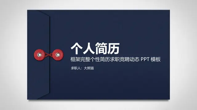 个人简历求职竞聘动态PPT模板 - 封面预览