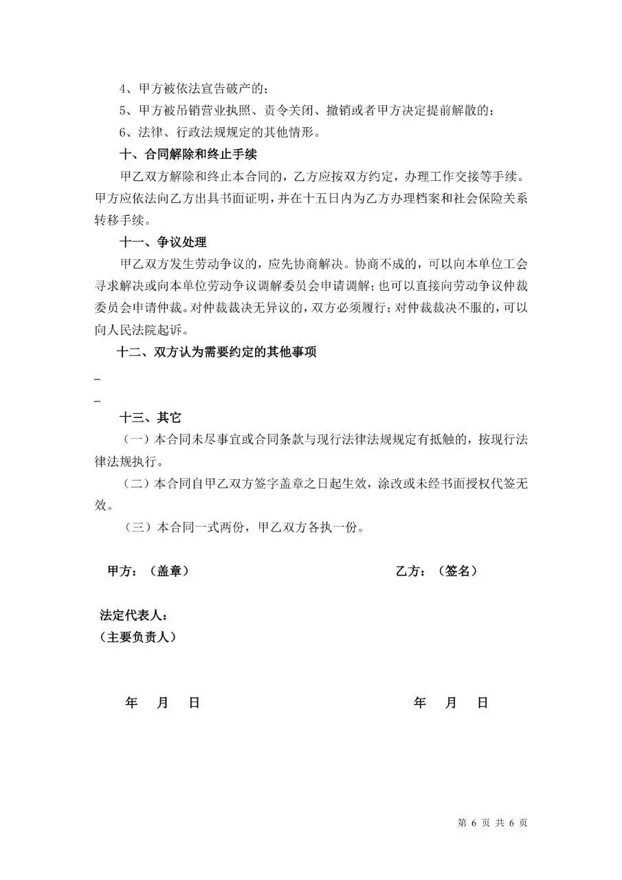 通用企业员工正式劳动合同标准文书Word模板 - 第6页
