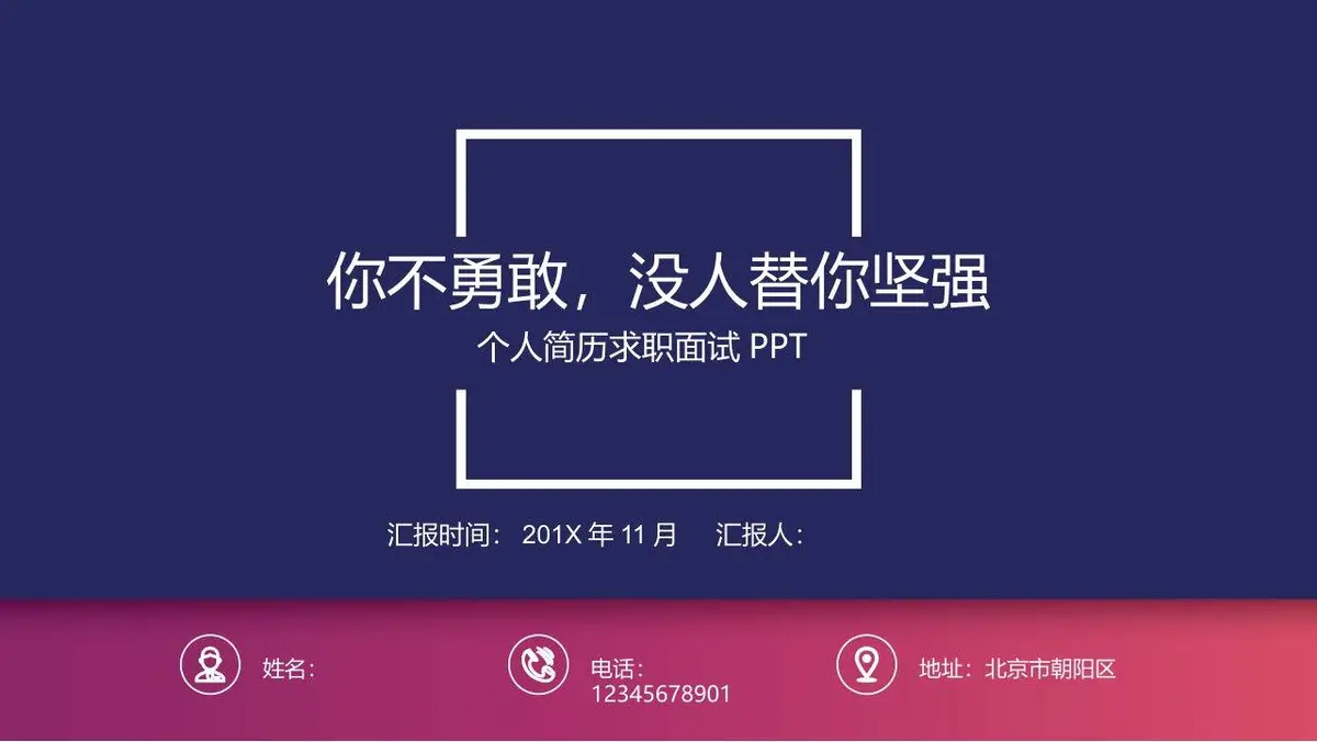 个人简历求职面试PPT模板 - 第1页