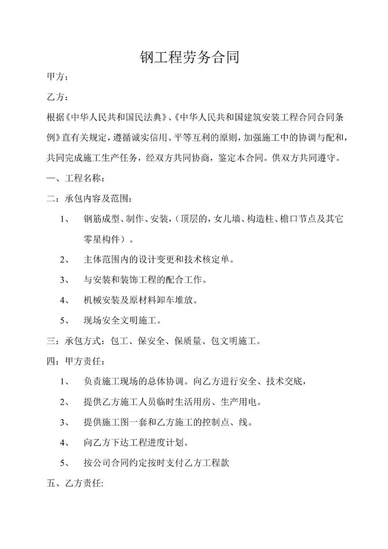 钢工程劳务合同标准文档模板 适用于建筑施工劳务合作签署场景 - 封面预览