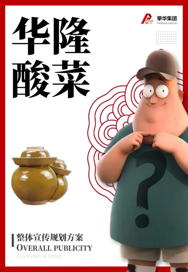 华隆酸菜整体宣传规划方案PPT模板 - 封面预览