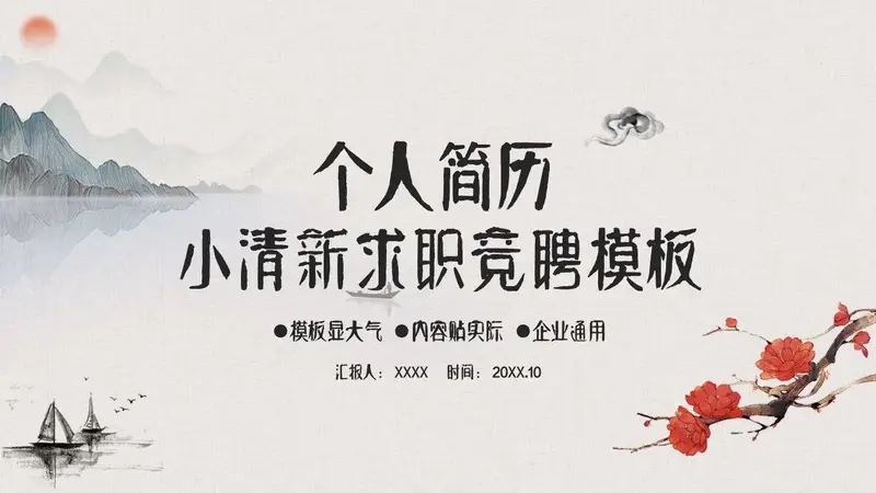 个人简历小清新求职竞聘模板 - 封面预览
