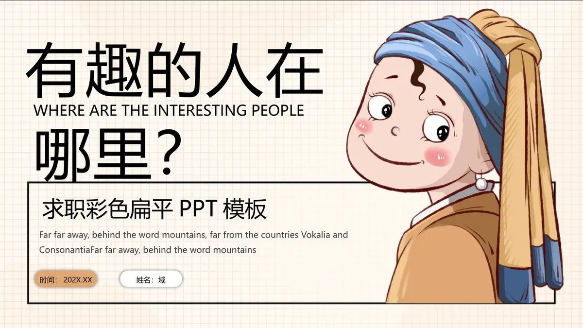 有趣的人在哪里求职PPT模板 - 第1页