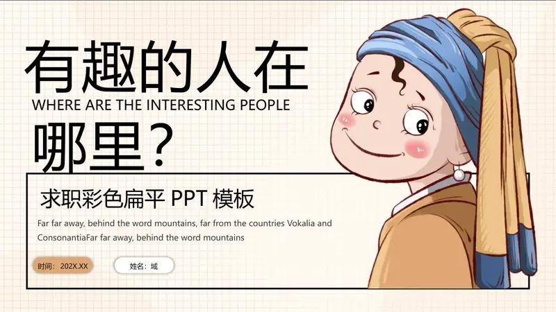 有趣的人在哪里求职PPT模板 - 封面预览