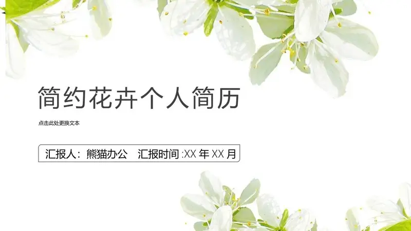 简约花卉个人简历PPT模板 - 封面预览