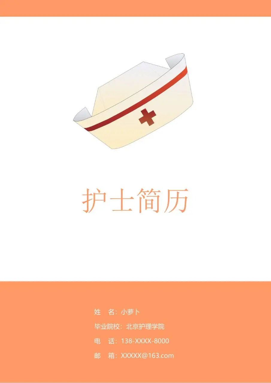 简约清新护士求职个人简历Word模板 - 第1页