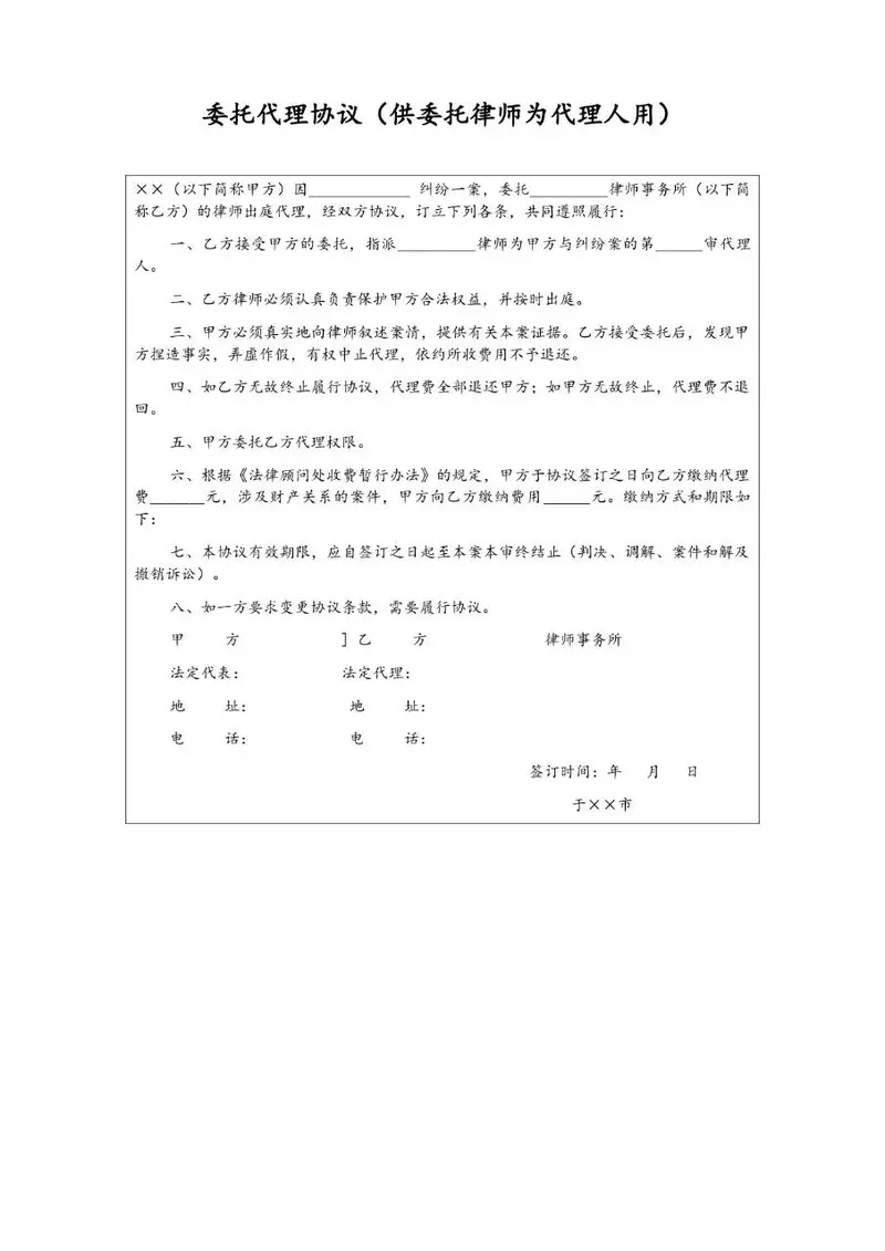 委托代理协议 供委托律师为代理人使用的法律合同文书模板 - 封面预览