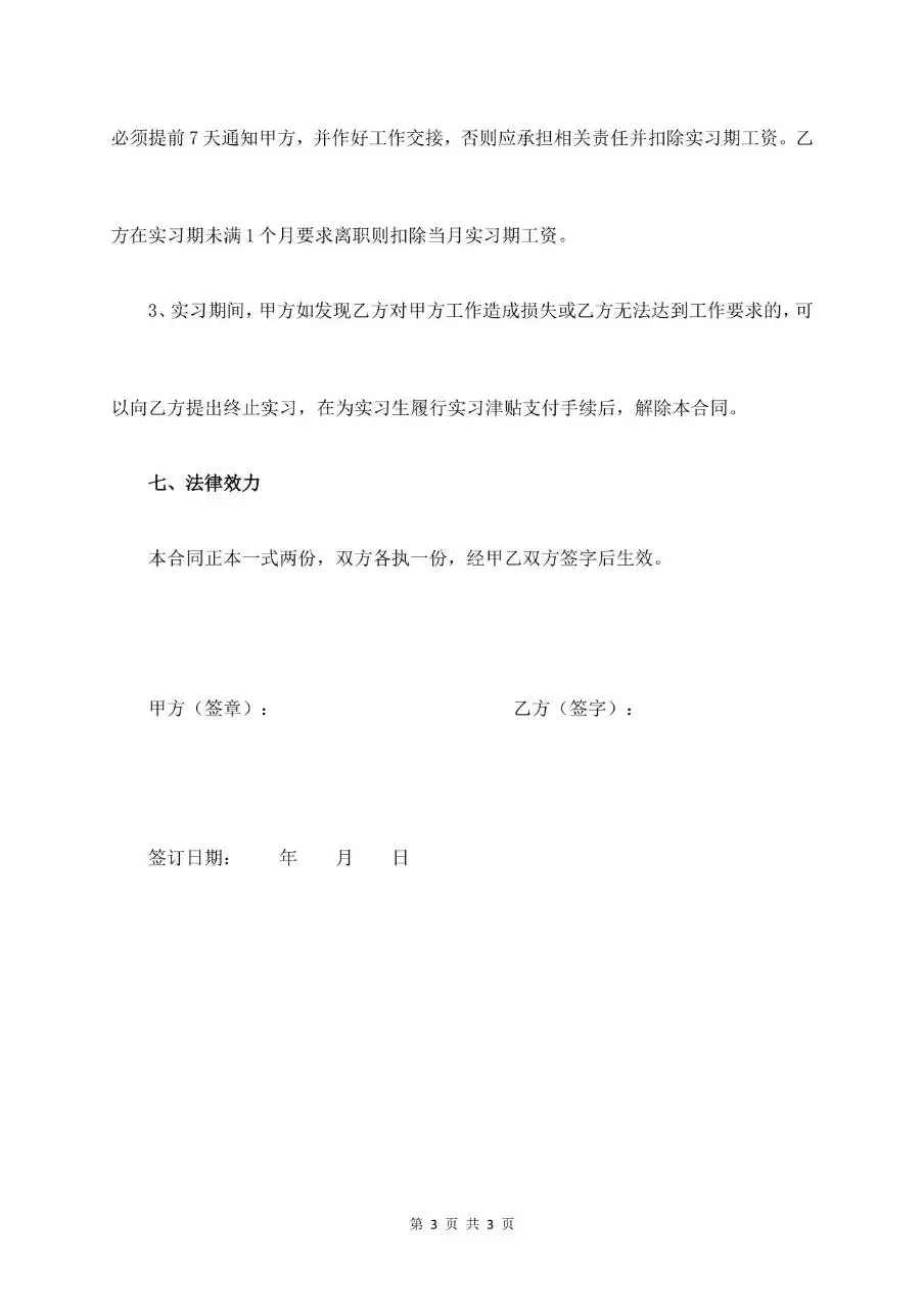 实习生劳动合同书标准正式协议文档模板 - 第3页