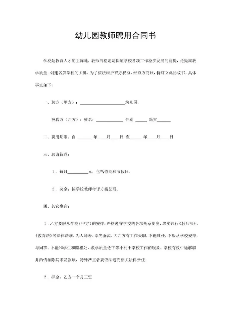 幼儿园教师聘用合同书标准Word文档模板 - 封面预览