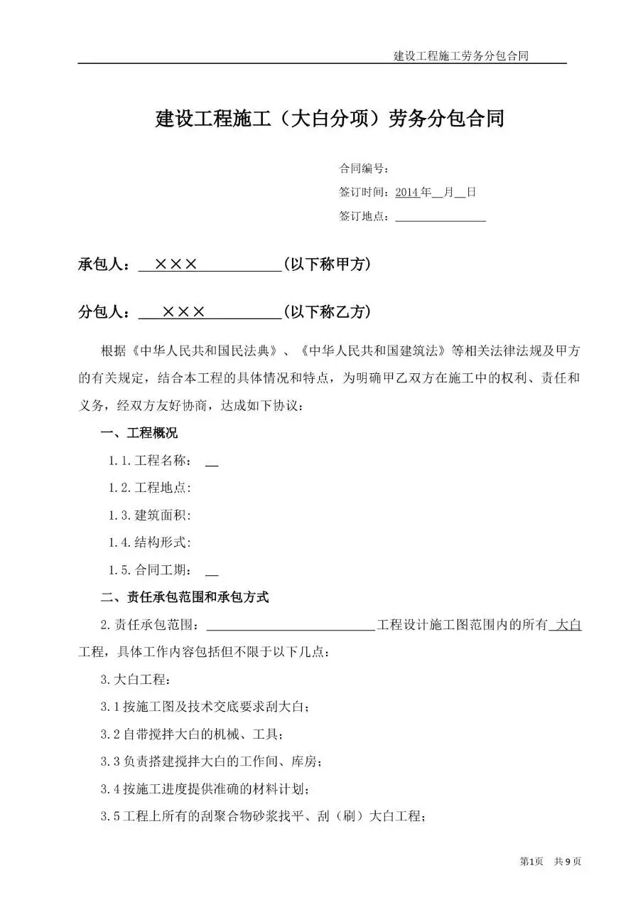 建设工程施工大白分项劳务分包合同Word文档模板 - 第1页