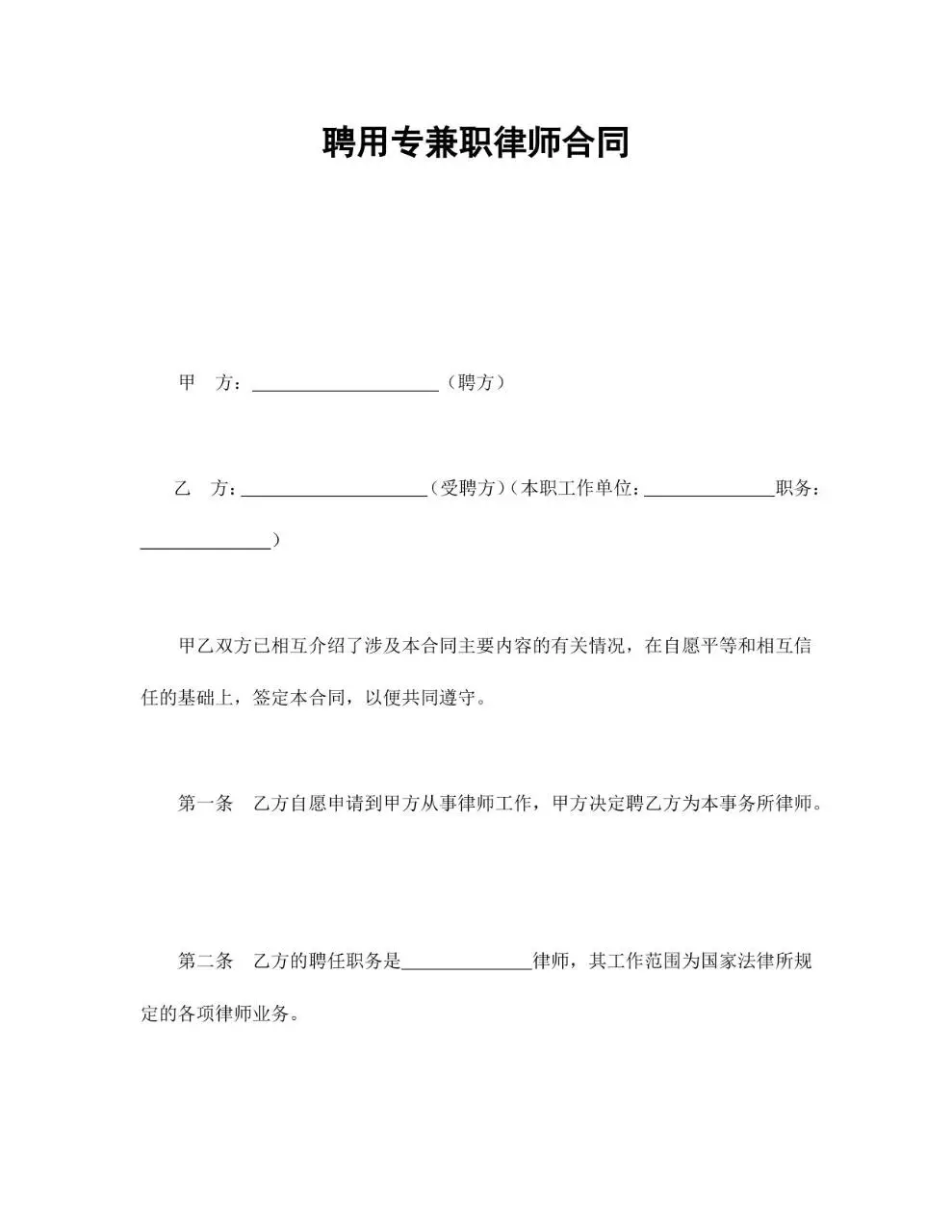 聘用专兼职律师合同标准Word文档模板 - 第1页