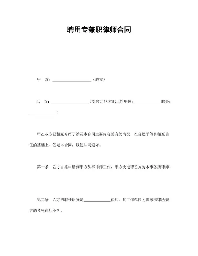 聘用专兼职律师合同标准Word文档模板 - 封面预览
