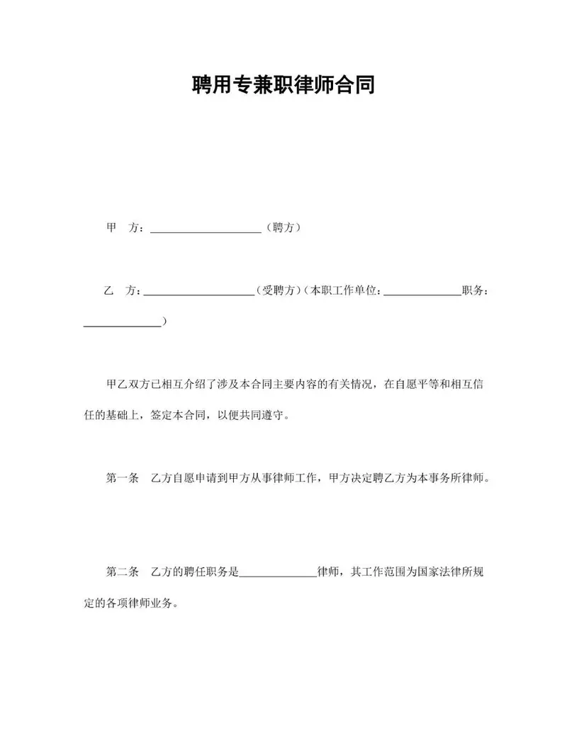 聘用专兼职律师合同标准Word文档模板 - 封面预览